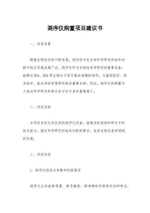 测序仪购置项目建议书
