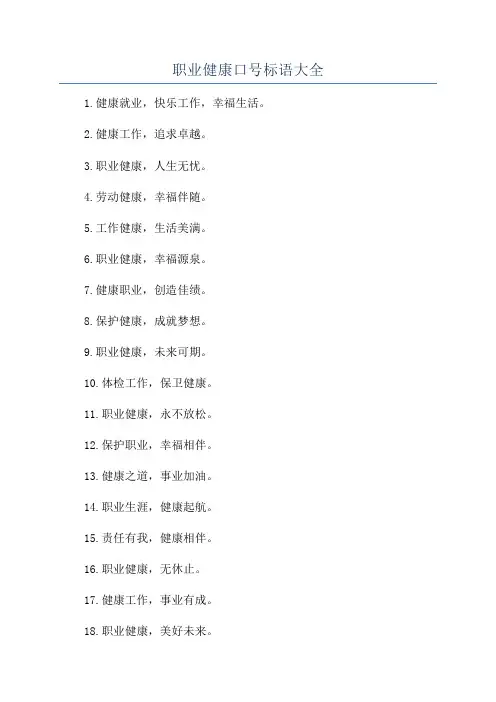 职业健康口号标语大全