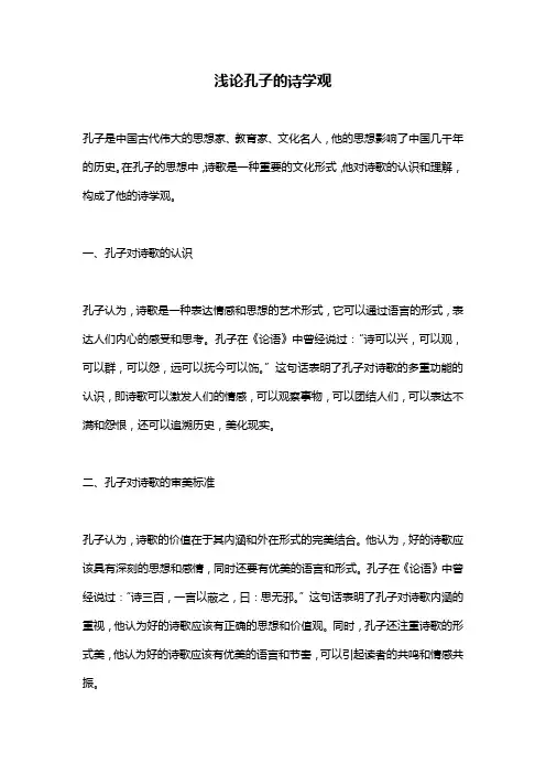 浅论孔子的诗学观