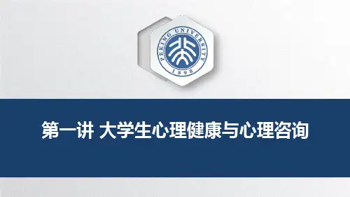 大学生心理健康与心理咨询——正确认识心理健康与心理咨询
