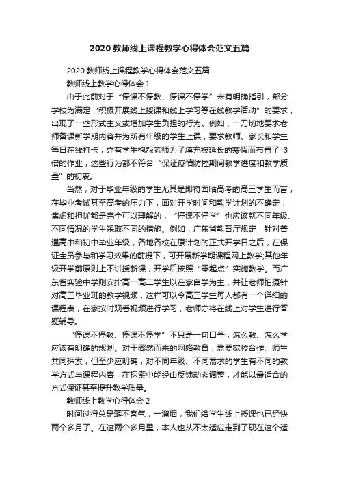 2020教师线上课程教学心得体会范文五篇