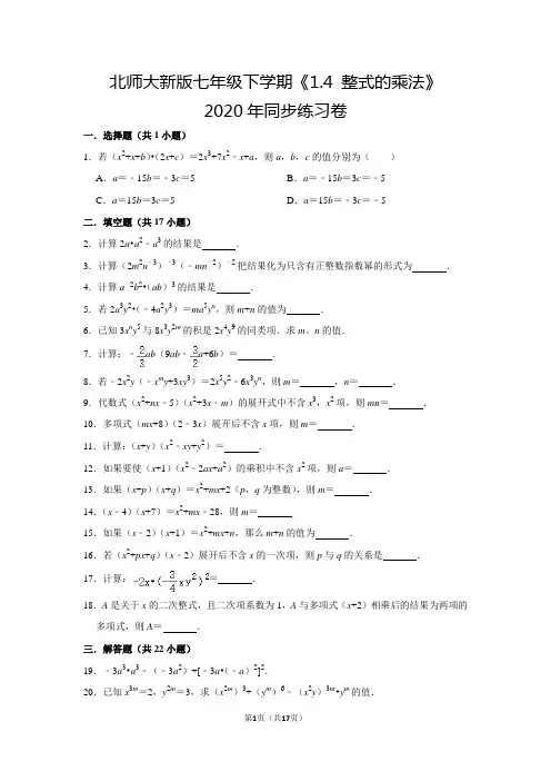 北师大版初中数学七年级下册《第1章 整式的乘除：1.4 整式的乘法》同步练习卷2020.2