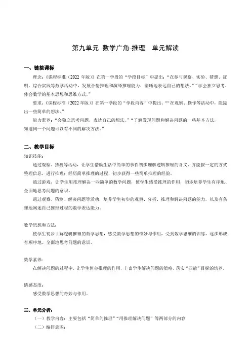 第九单元《数学广角-推理》(单元解读)二年级数学下册人教版