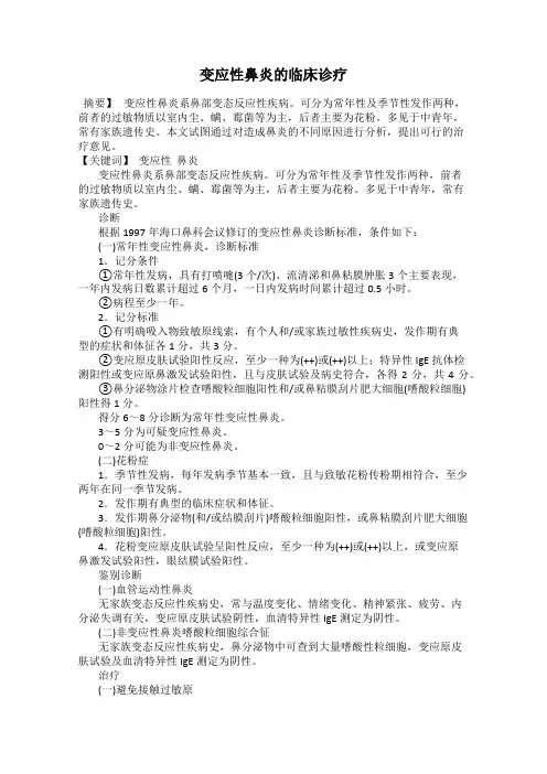 变应性鼻炎的临床诊疗