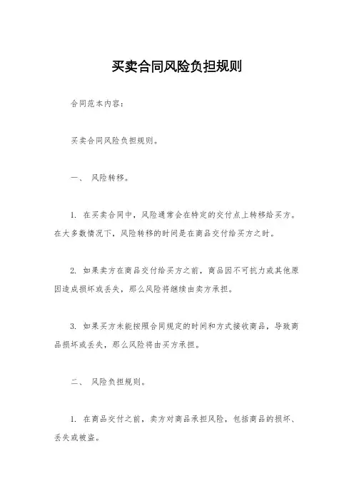 买卖合同风险负担规则
