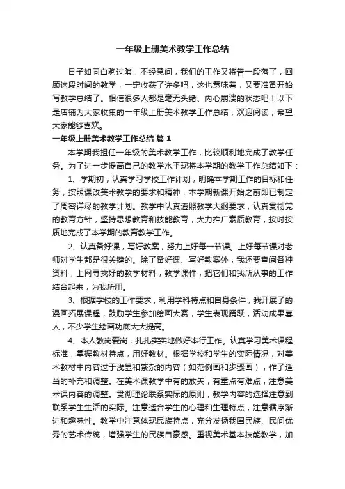一年级上册美术教学工作总结