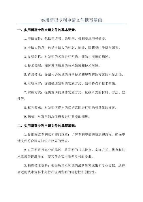 实用新型专利申请文件撰写基础