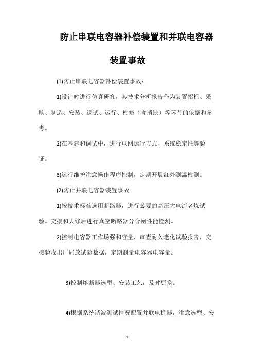 防止串联电容器补偿装置和并联电容器装置事故