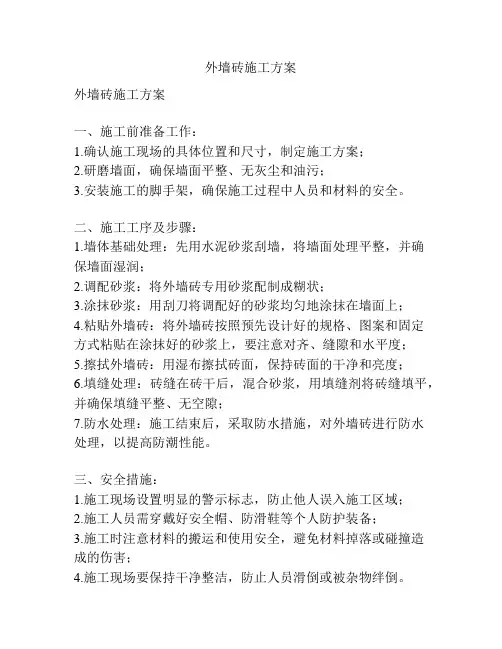 外墙砖施工方案