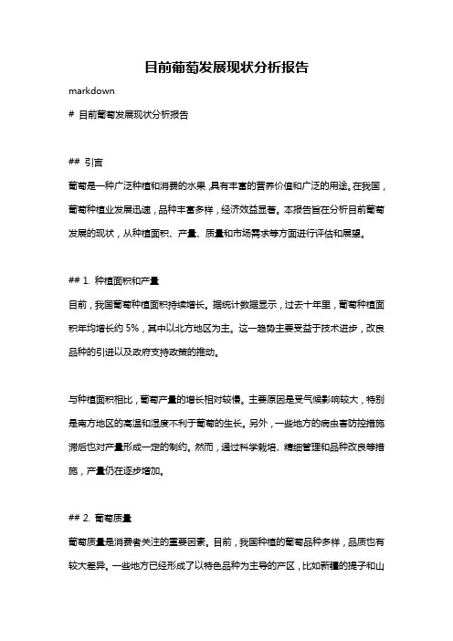 目前葡萄发展现状分析报告