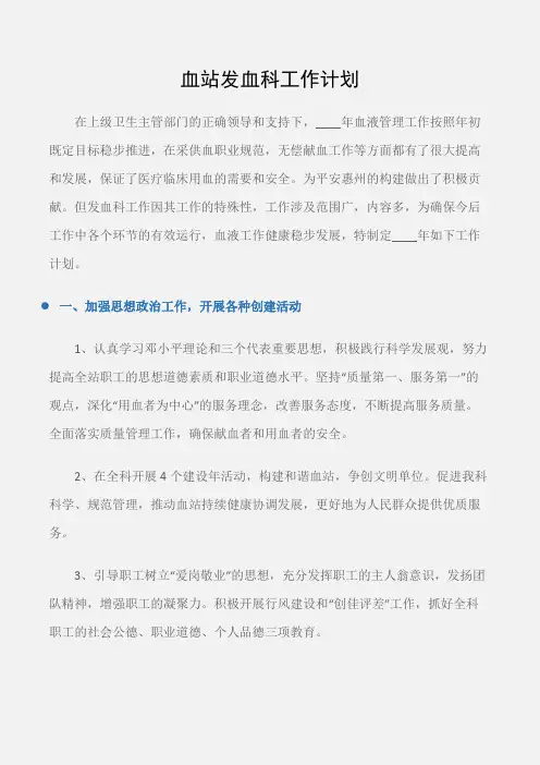 (医院工作计划)血站发血科工作计划