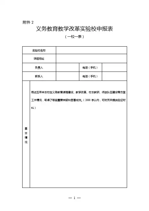 义务教育教学改革实验校申报表