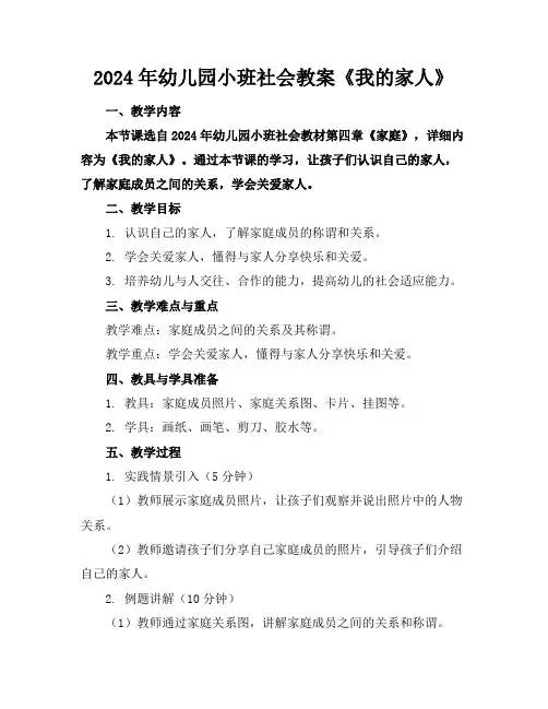 2024年幼儿园小班社会教案《我的家人》
