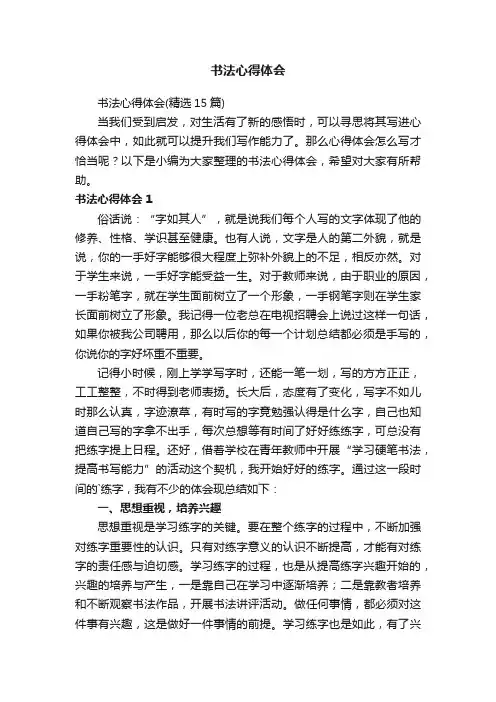 书法心得体会（精选15篇）