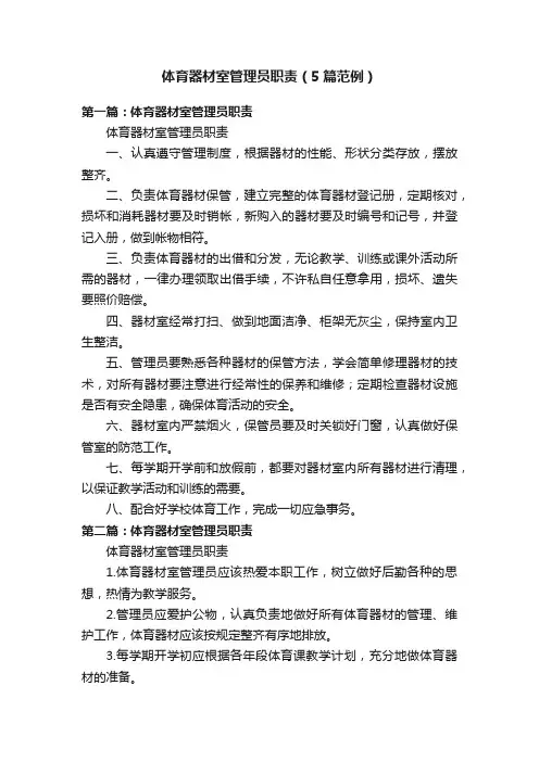 体育器材室管理员职责（5篇范例）