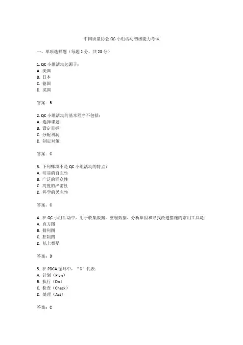 中国质量协会qc小组活动初级能力考试