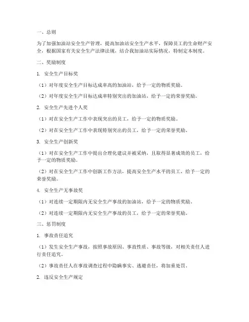 加油站安全生产奖罚制度