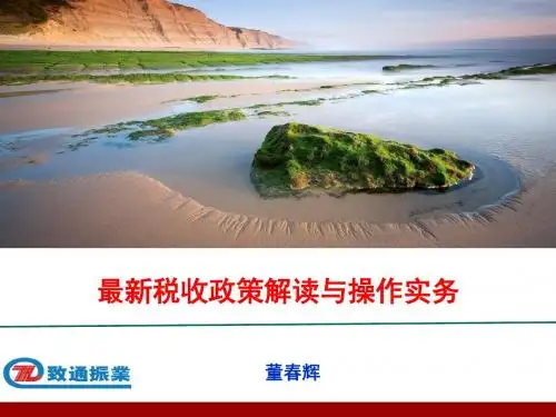 最新税收政策解读与操作实务