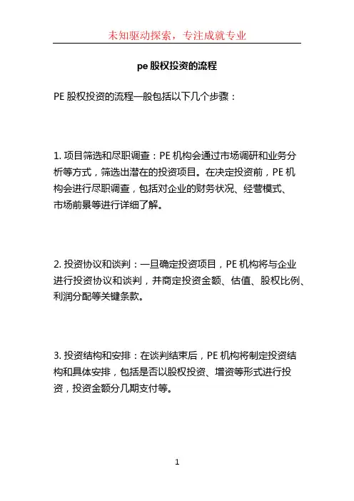 pe股权投资的流程