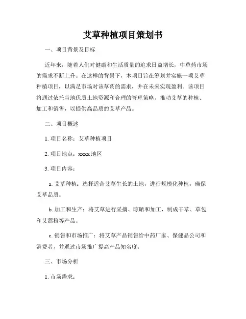 艾草种植项目策划书