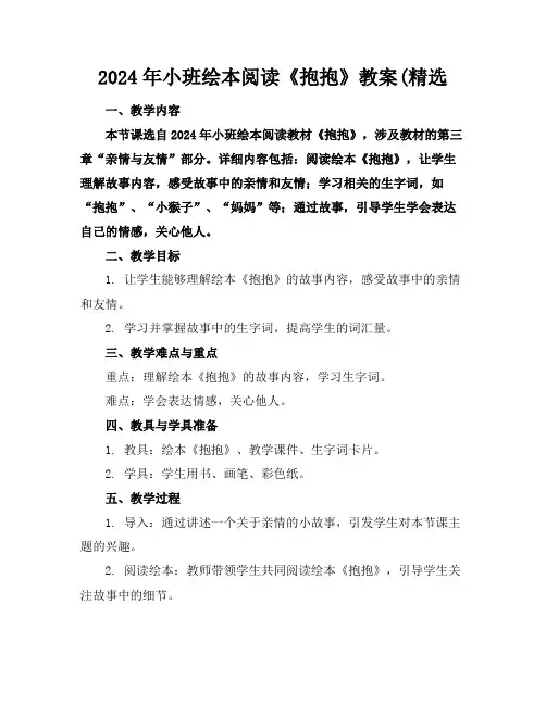 2024年小班绘本阅读《抱抱》教案(精选