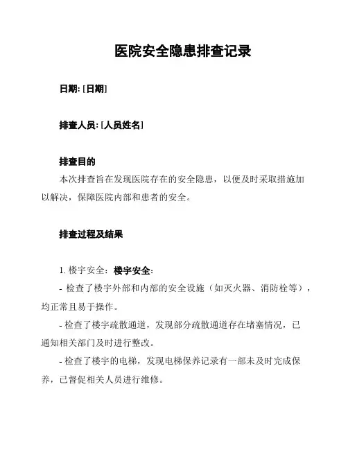 医院安全隐患排查记录