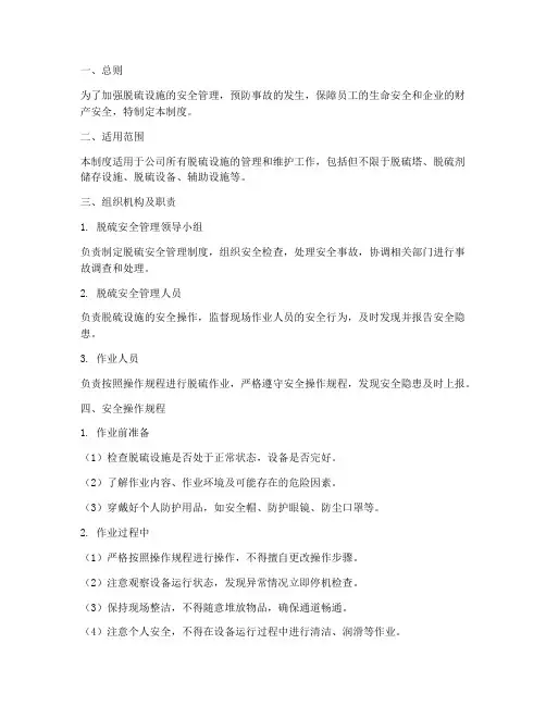 脱硫安全管理制度