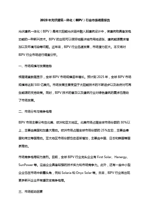 2023年光伏建筑一体化(BIPV)行业市场调查报告