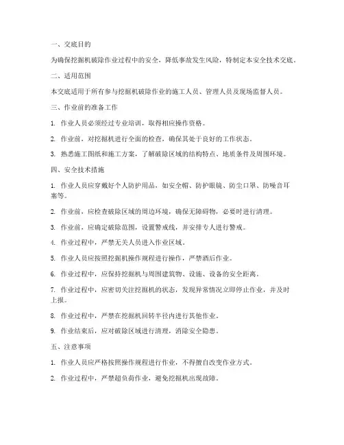 挖机破除作业安全技术交底模板