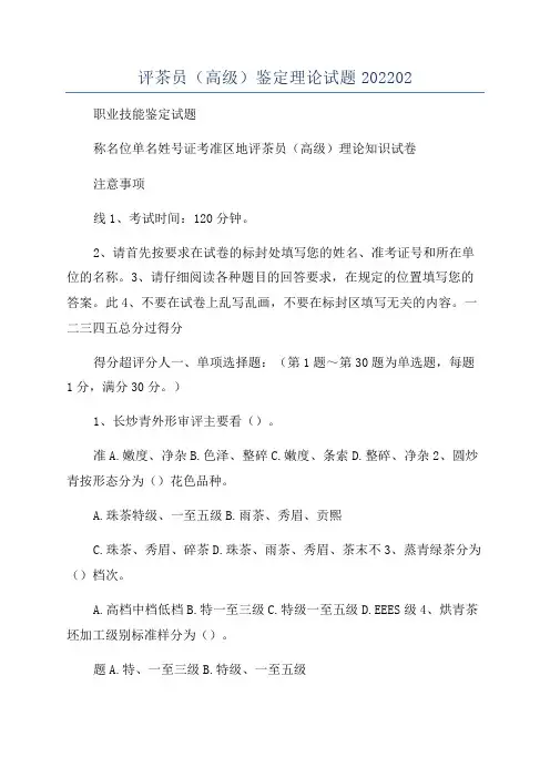 评茶员(高级)鉴定理论试题202202
