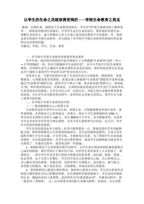 让学生的生命之花绽放得更绚烂——学校生命教育之我见