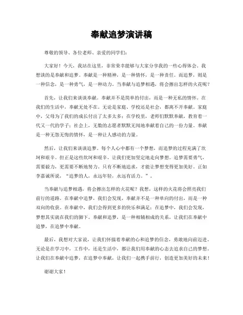 奉献追梦演讲稿