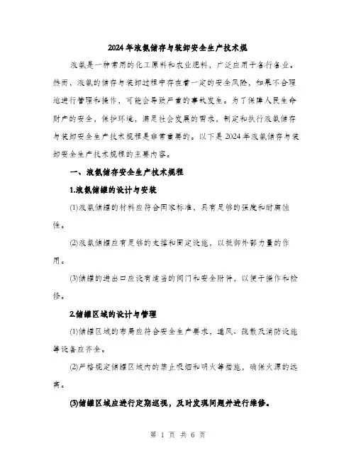 2024年液氨储存与装卸安全生产技术规（2篇）