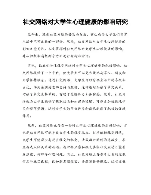 社交网络对大学生心理健康的影响研究