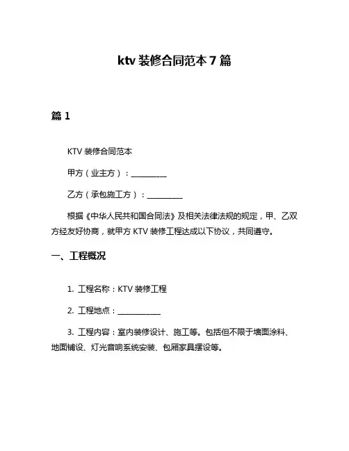 ktv装修合同范本7篇