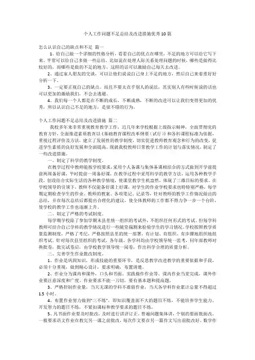 个人工作问题不足总结及改进措施优秀10篇
