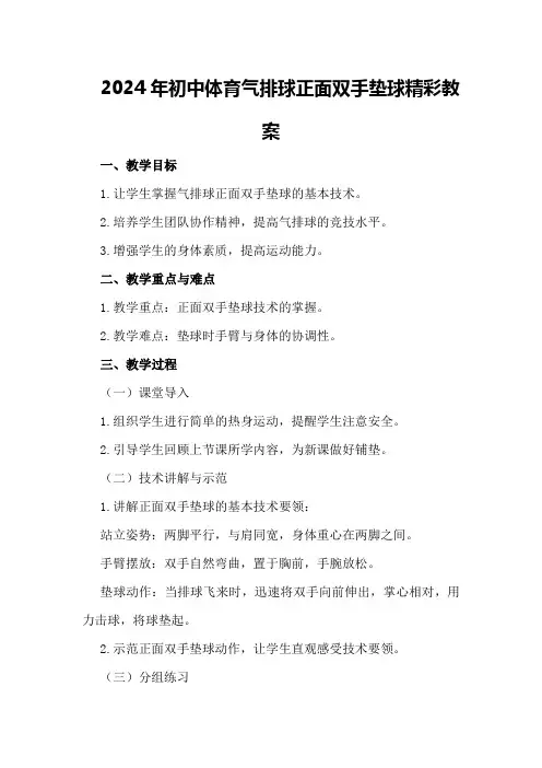 2024年初中体育气排球正面双手垫球精彩教案