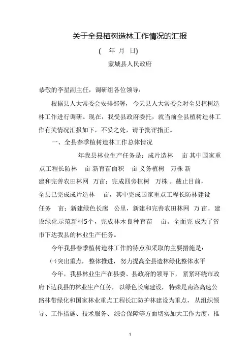 林业人大汇报材料