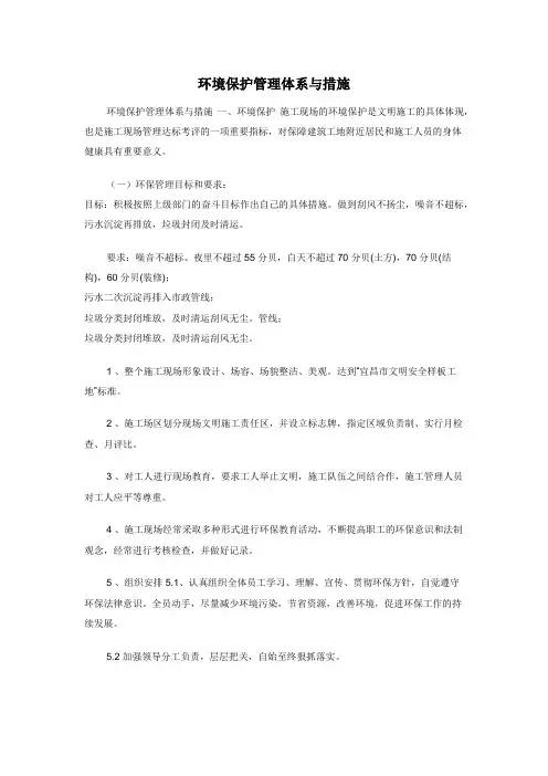 环境保护管理体系与措施