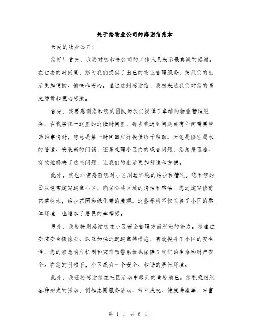 关于给物业公司的感谢信范本（三篇）