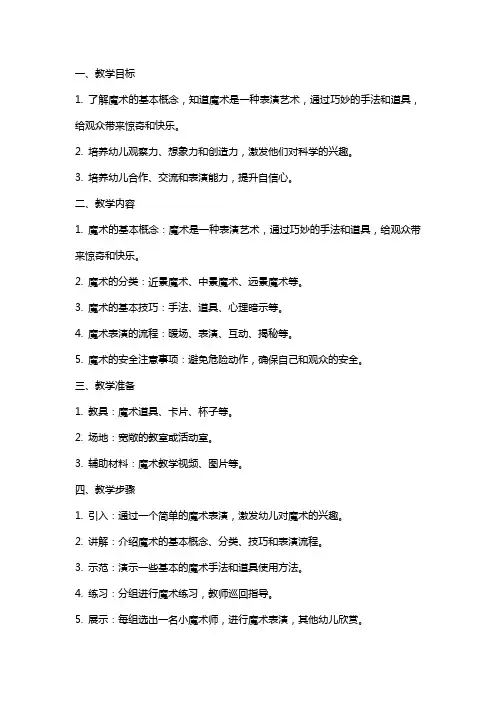 《魔术》大班科学教案
