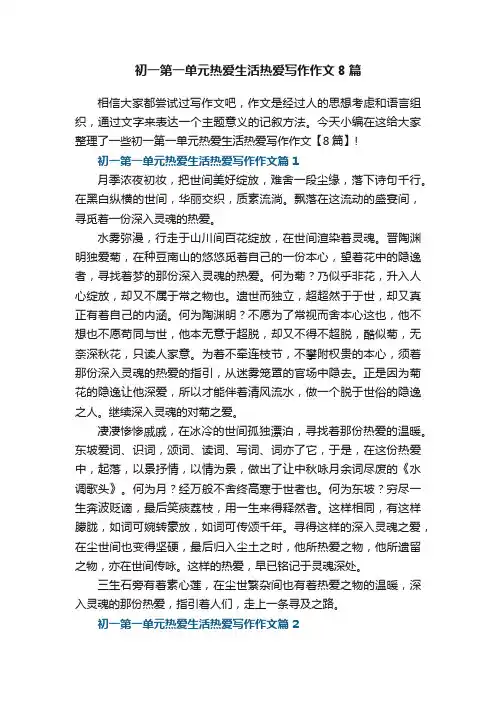 初一第一单元热爱生活热爱写作作文8篇