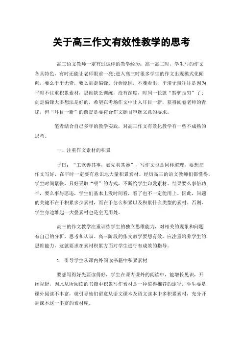 关于高三作文有效性教学的思考