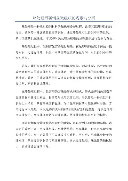 热处理后碳钢显微组织的观察与分析