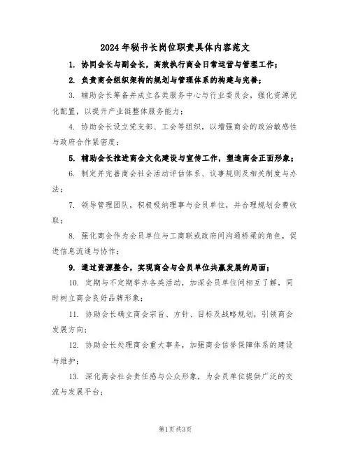 2024年秘书长岗位职责具体内容范文（二篇）