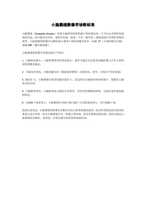 小脑萎缩影像学诊断标准