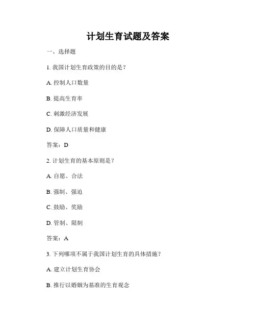 计划生育试题及答案