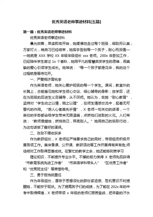 优秀英语老师事迹材料[五篇]