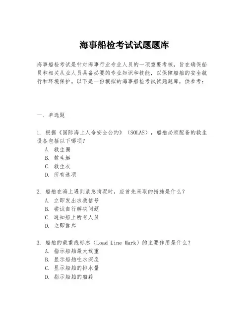 海事船检考试试题题库