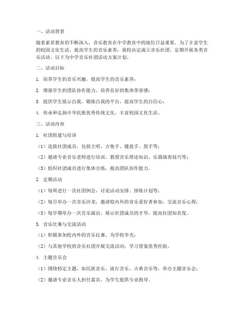 中学音乐社团活动方案计划